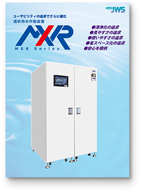 MXRシリーズ | 日本ウォーターシステム