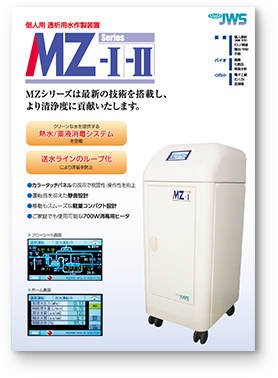 MZシリーズ | 日本ウォーターシステム