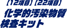 化学的汚染物質検査キット