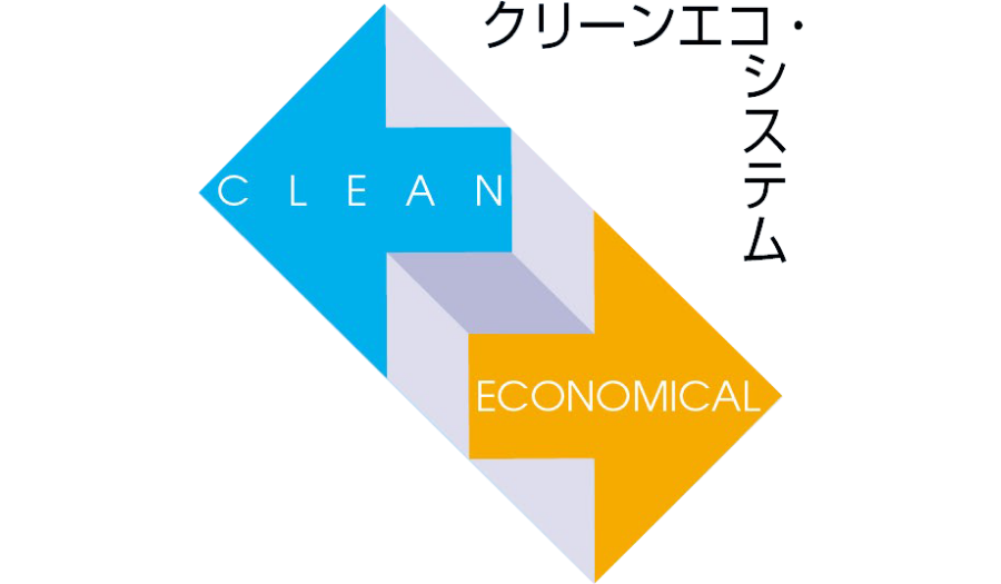 クリーンエコ・システム