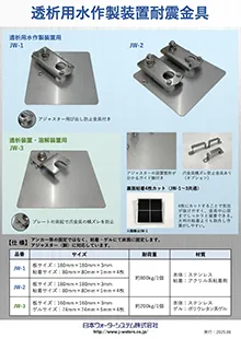 透析用水作製装置耐震金具